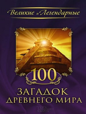 cover image of 100 загадок древнего мира (100 zagadok drevnego mira)